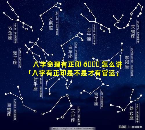 八字命理有正印 🐛 怎么讲「八字有正印是不是才有官运」